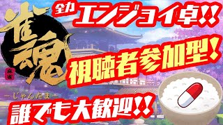 【視聴者参加型】【雀魂】全力エンジョイ卓！　「占星の戦」を全力で楽しもう！　第九回