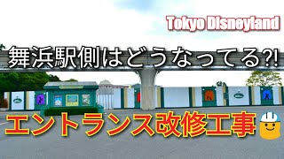 【舞浜駅側は?★エントランス改修工事】東京ディズニーランド Tokyo Disneyland Entrance Renovation September 29, 2019