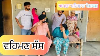 ਵਹਿਮਣ ਸੱਸ || punjabi short movie 2024 || punjabi movie || punjabi natak