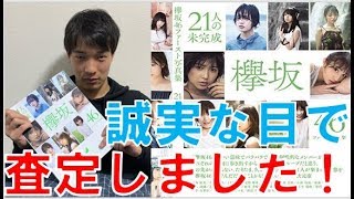 【欅坂46】1st写真集「21人の未完成」査定しました！