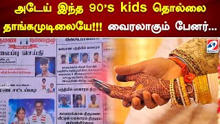 அடேய் இந்த 90's kids தொல்லை தாங்கமுடிலையே!!! வைரலாகும் பேனர் | Web Special | Sathiyam Tv