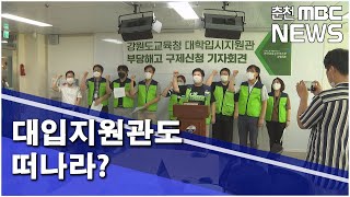 [춘천 MBC](R)대입지원관도 떠나라_허주희기자