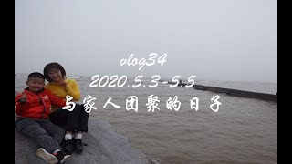 vlog34与家人团聚的日子｜ 51小长假带了那些护肤品回家｜ 吃爬虾 ｜海边野餐｜菜地拔萝卜｜和小外甥相爱相杀的日常｜拆快递｜农村海岛居民的日常