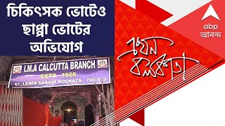 Ekhon Kolkata: আইএমএ-র কলকাতা শাখার সভাপতি নির্মল মাজি | ABP Ananda LIVE