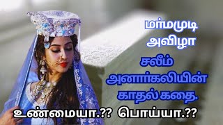 சலீம் அனாா்கலியின் காதல் கதை #Toptenstories  #tamilshortstory #historigalstory #tamil