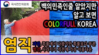 [우리역사넷] 염직 (자막 지원)