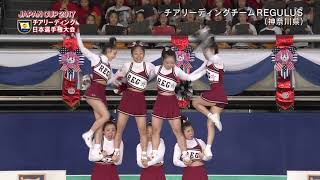 【チア】2017年（H29年）JAPAN CUP：チアリーディングチーム REGULUS（レグラス）(Cheerleading Competition in JAPAN)