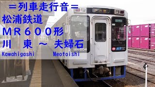 〔松浦鉄道走行音〕MR600形 川東→夫婦石 2010.-3.27