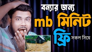 বন্যার জন্য mb মিনিট ফ্রি যেভাবে পাবেন | Shohag Khandokar !!