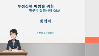 부정집행 예방을 위한 연구비 집행사례 Q\u0026A － 연구활동비회의비