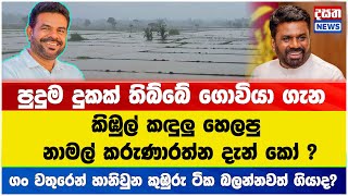 පුදුම දුකක් තිබ්බේ ගොවියා ගැන - කිඹුල් කඳුලු හෙලපු නාමල් කරුණාරත්න දැන් කෝ ?