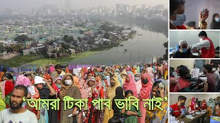 অনলাইন নিবন্ধন ছাড়াই করোনাভাইরাসের টিকা পাচ্ছে বস্তিবাসীরা | bdnews24.com