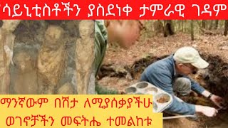 አስደናቂው ገዳም ሳይንቲስቶች ሚስጥሩን ቢፈልጉ አላገኙትም፤ በገዳሙ የተቀበረ ሰው አስከሬኑ አይበሰብስም! #News #ethiopia #amhara #seifu