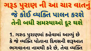 ગરૂડ પુરાણના આ ચાર કામ કરવાથી બધા દુઃખ દૂર થશે | garud puran | spritual gyan