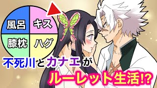 【鬼滅の刃×声真似】もしも不死川とカナエがルーレット生活をすることになったら？カナエ「キスなんて項目私は作ってないわ！」実弥「いいじゃねぇか」【さねカナ・きめつのやいばライン・アフレコ】