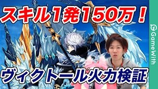 【白猫】ヴィクトールの火力検証！【メルク】