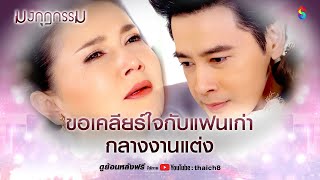 ขอเคลียร์ใจกับแฟนเก่า กลางงงานแต่ง | HIGHLIGHT มงกุฎกรรม EP.22 | ละครช่อง8