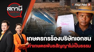 เกษตรกรร้องบริษัทเอกชน ทำเกษตรพันธสัญญาไม่เป็นธรรม | สถานีประชาชน | 22 ส.ค. 65