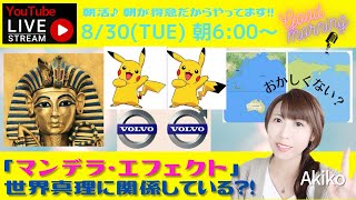 幸運体質な朝6:00〜ライブ☆マンデラエフェクト！事実と異なる記憶を不特定多数の人が共有している現象。これは、世界の真理にかなり関係してると思う件。