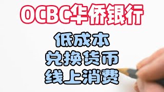 OCBC如何低成本货币兑换|OCBC低磨损线上消费|新加坡华侨银行货币兑换日