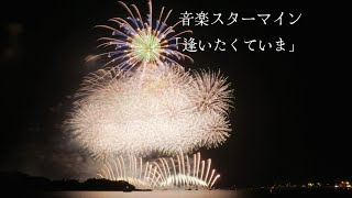 【花火】三国花火大会2024、音楽スターマイン「逢いたくていま」