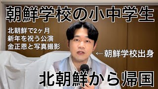 朝鮮学校の小中学生約100人が北朝鮮から帰国。