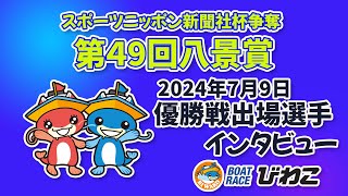 スポーツニッポン新聞社杯争奪第49回八景賞 優勝戦出場インタビュー 20240709