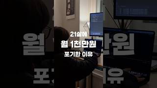 월 1천만원 수익 포기하면서 깨달은 아주 중요한 “이것”