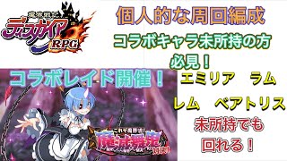 【ディスガイアRPG】レイドイベント開催！　鬼化レムの周回編成をご紹介！