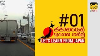 ඉස්සර කරාම ස්තූති කරන මිනිස්සු | JAPAN style | 01 Politeness On Road