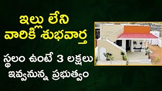 ఇల్లు లేని వారికి 3 ల‌క్ష‌లు | Government New Housing Scheme | Telangana Government Schemes