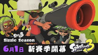 新賽季「2023夏 Sizzle Season」！｜斯普拉遁３ Splatoon 3 2023/6/17（六）