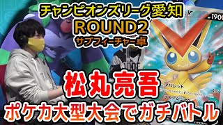 【ポケカ】大型大会CL2021愛知 予選ROUND2 ビクティニVMAX VS ビクティニVMAX【松丸亮吾】