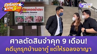 ศาลตัดสินจำคุก 9 เดือน! คดีบุกรุกบ้านอากู๋ แต่ให้รอลงอาญา (7 พ.ค. 67) | คุยโขมงบ่าย 3 โมง