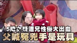 護理師爆5歲女童「遭兄性侵大出血」　父被罵翻怒提告 | 台灣蘋果日報