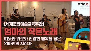 [세계문화예술교육주간] 한국 자장가 프로젝트 '엄마의 작은노래' | 따뜻한 위로와 건강한 행복을 담은 엄마만의 자장가