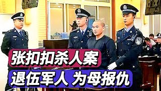 退伍軍人張扣扣為母報仇案始末