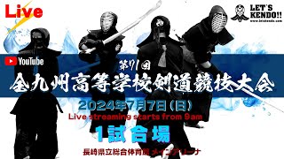 【Live】1試合場【第 71 回 全九州高等学校剣道競技大会】2024年7月7日（日）9時 ～