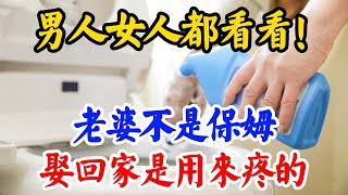 老婆不是保姆，娶回家是用來疼的！！（男人女人都看看！）