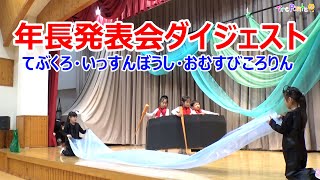 夏見台幼稚園・保育園ビデオニュース　2022年12月号その7「年長発表会ダイジェスト」