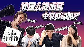 中文系的韩国人究竟能否听写对中文歌词呢？第二弹！중문과 한국인들의 중국노래 받쓰! 얼마나 맞출 수 있을까?｜欧巴Studio_오빠스튜디오