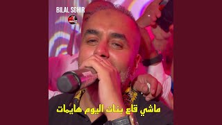 ماشي قاع بنات اليوم هايمات