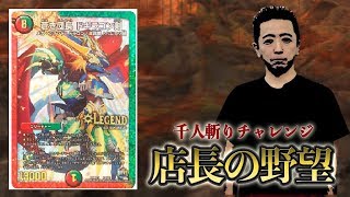 【店長の野望1000人斬りチャレンジ】ｖｓ ドギラゴン剣（アオト）【デュエルマスターズ】