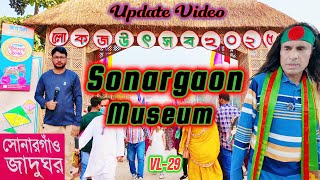 Sonargaon Museum Full Tour | সোনারগাঁও জাদুঘর ভ্রমণ | মেলা, কুদ্দুস বয়াতি ও বাংলার ঐতিহ্য লাঠি খেলা