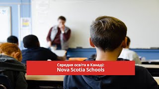 Nova Scotia Schools | Середня освіта в Канаді