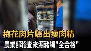 梅花肉片驗出瘦肉精 農業部稽查來源豬場「全合格」－民視新聞