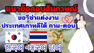 สอบสัมภาษณ์วีซ่าแต่งงาน เกาหลีใต้ #วีซ่าแต่งงาน #วีซ่า #สอบสัมภาษณ์ #ภาษาเกาหลี