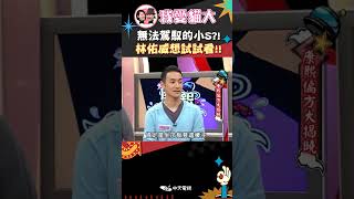 無法駕馭的小S?! 林佑威想試看看!!【康熙來了 #shorts 】@我愛貓大KangsiComing