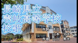 長崎県立壱岐高等学校　校歌