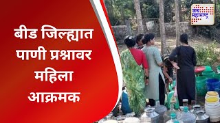 Beed | बीड जिल्ह्यात पाणी प्रश्नावर महिला आक्रमक | Marathi News